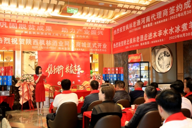 陕西枫林酒业线上线下消费帮扶签约仪式在西安举行
