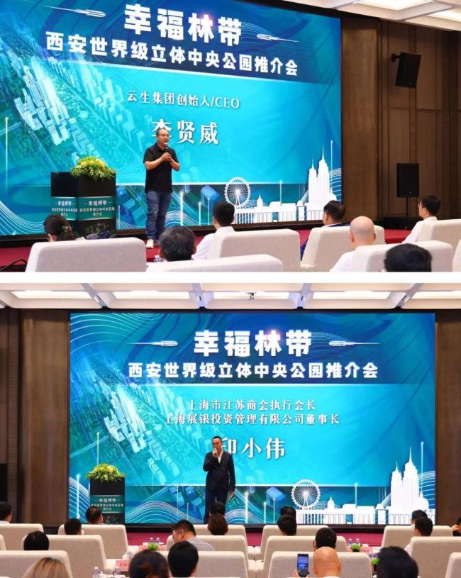 “幸福林带——西安世界级立体中央公园推介会”在上海环球港成功举办