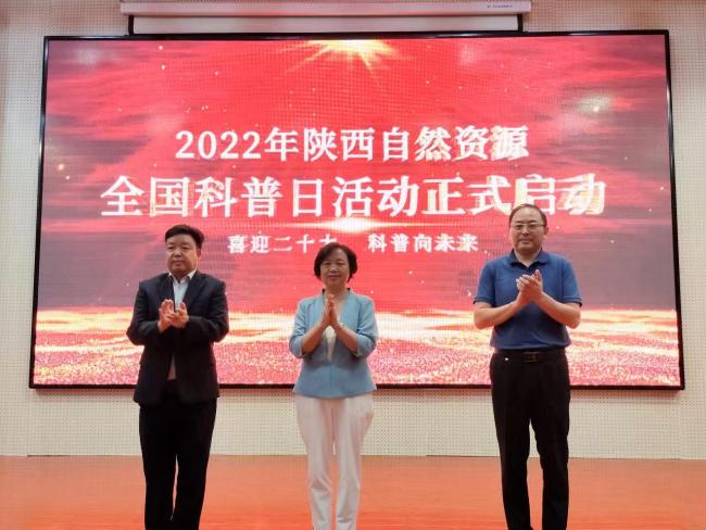 陕西省自然资源厅组织 全国科普日活动启动仪式