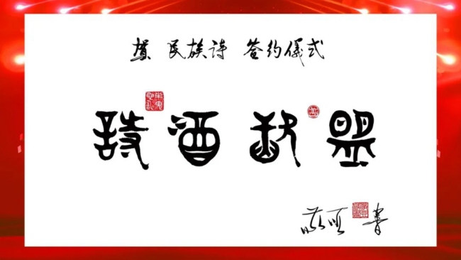 博鳌国际诗歌节与贵州民族酒业集团签署“民族诗”品牌战略合作协议