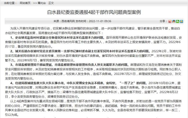 渭南白水县纪委监委通报4起干部作风问题典型案例