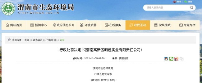 7个行为违反法律规定，渭南高新区明煌实业被罚款92万元