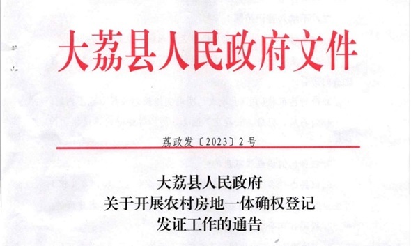 渭南大荔开展农村房地一体确权登记发证工作