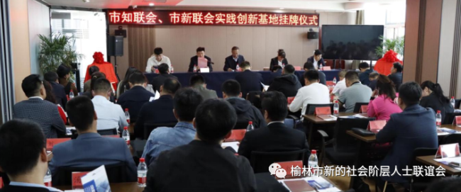 榆林市党外知识分子联谊会、榆林市新的社会阶层人士联谊会举行实践创新基地挂牌仪式