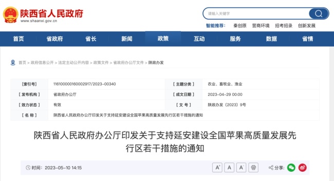 陕西省政府：支持延安建设全国苹果高质量发展先行区