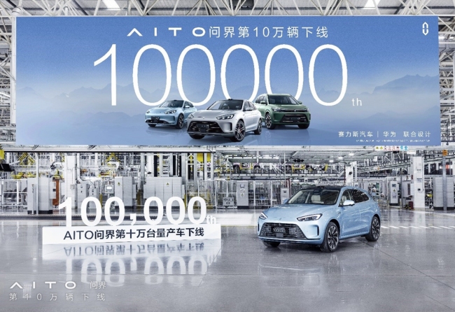 AITO问界成为最快达成10万辆下线的新能源汽车品牌