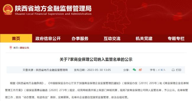 陕西省地方金融监管局将7家商业保理公司纳入监管名单