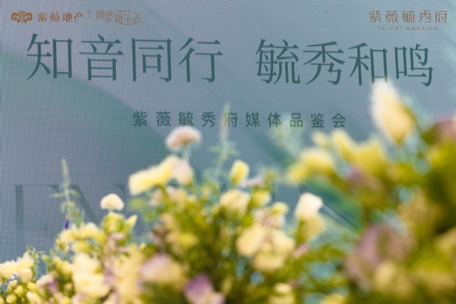 “知音同行 毓秀和鸣”紫薇毓秀府项目媒体品鉴会圆满落幕