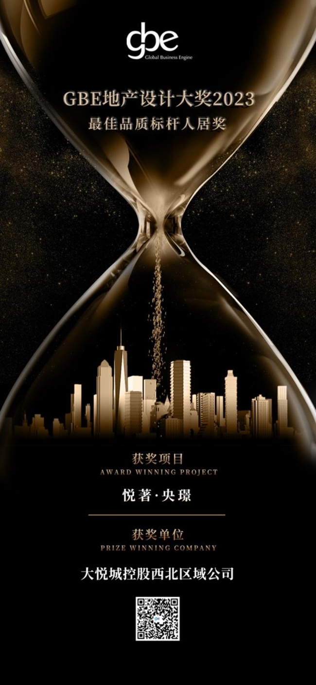 荣获GBE两项大奖！中粮·大悦未来城-悦著·央璟，以作品筑就未来生活