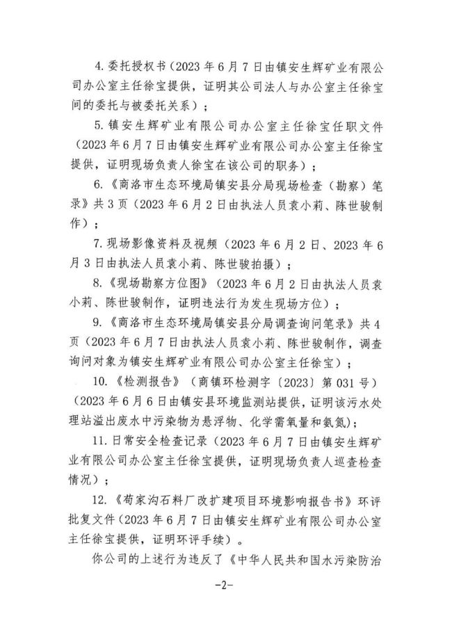 应急池部分损坏导致废水流进河道 镇安生辉矿业被罚10万元