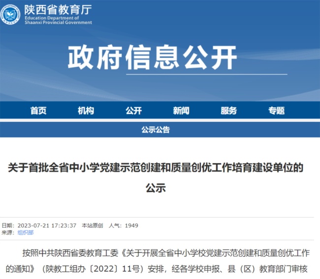 99所中小学校为陕西首批中小学党建工作示范校培育创建单位