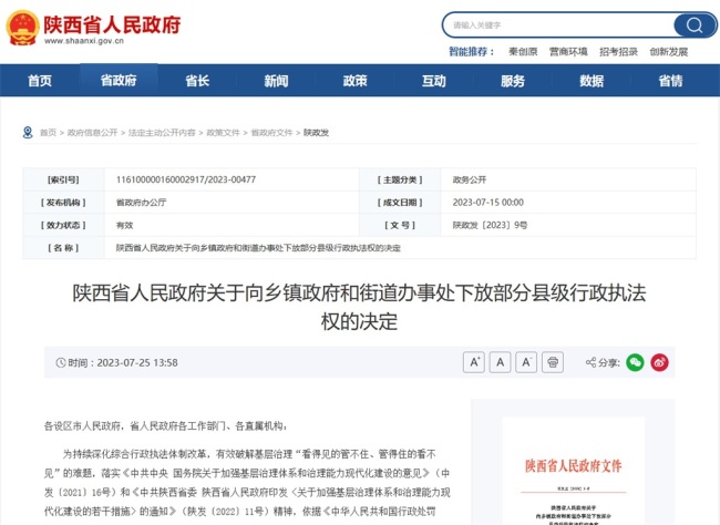 陕西将这77项行政执法权下放到乡镇政府和街道办事处