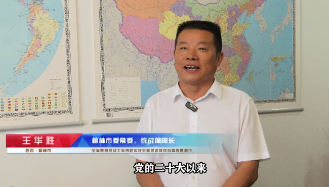 榆林市委常委、统战部部长王华胜：“五聚”驱动，助力榆林高质量发展