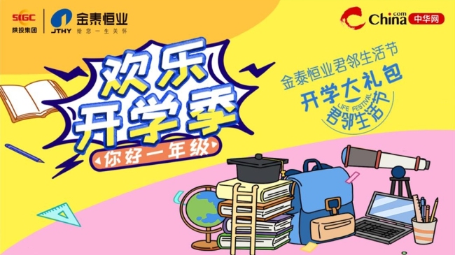 2023金泰恒业“君邻生活节” | “开学大礼包”活动圆满收官
