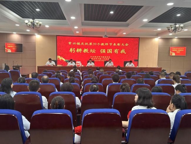宝鸡眉县常兴镇隆重召开庆祝第39个教师节表彰大会 