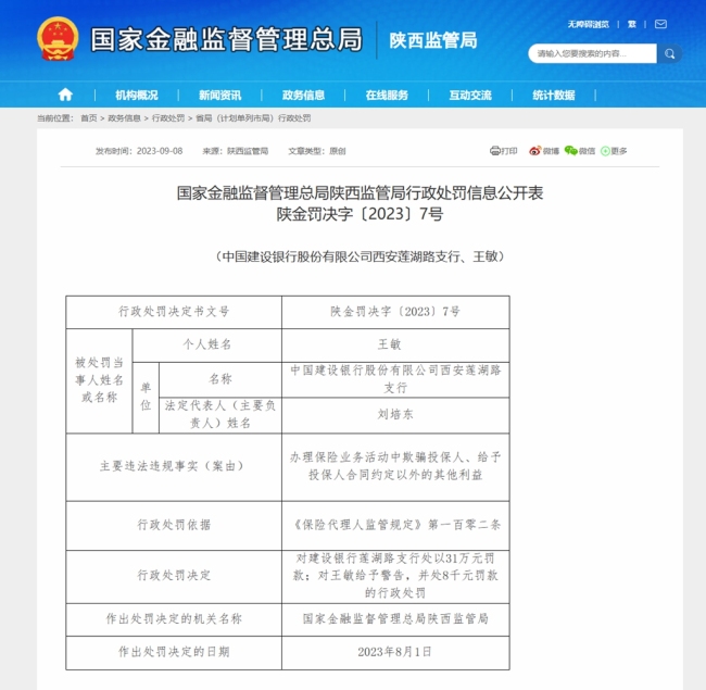 存在欺骗投保人等违法行为，中国建设银行西安莲湖路支行被罚款31万元