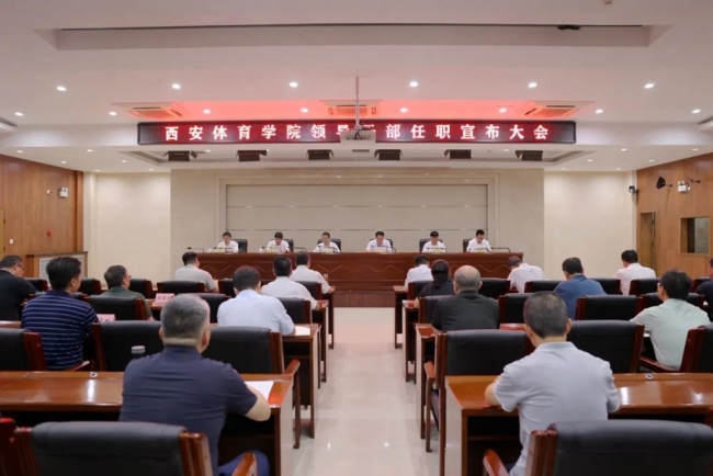 最新干部任免！陕西省委对西安体育学院领导班子进行调整