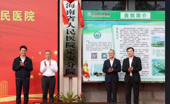 The Dingan Branch of Hainan Provincial People's Hospital was inaugurated
