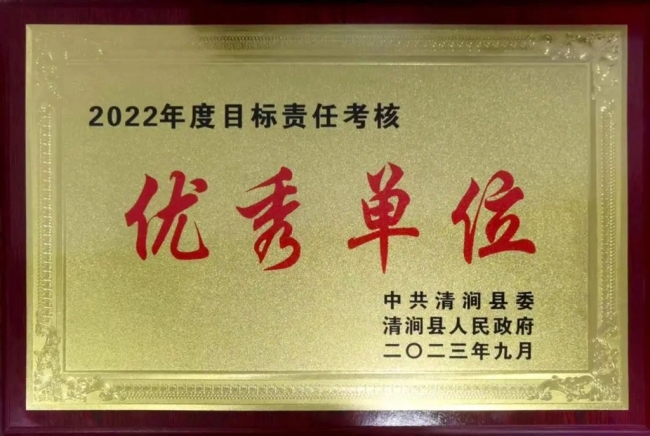 清涧法院：荣获2022年度目标责任考核优秀单位