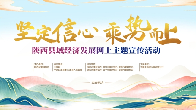 “坚定信心 乘势而上”陕西县域经济发展网上主题宣传活动启动