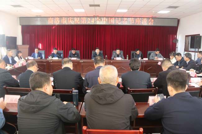 商洛市召开庆祝第24个中国记者节座谈会