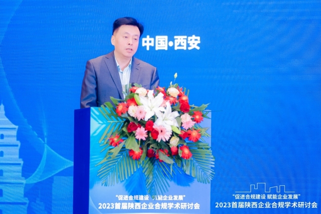 首届陕西企业合规学术研讨会发布四项研究成果