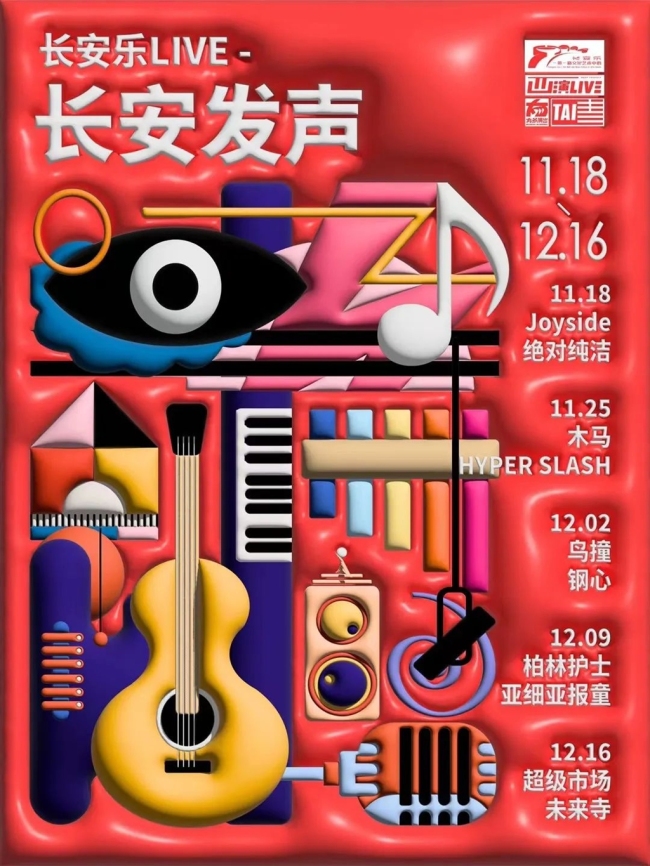 期待！12月2日鸟撞联合钢心乐队在西安长安乐LIVE激情开唱