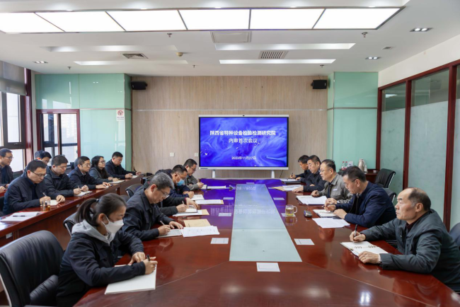 陕西省特检院顺利完成2023年度内部质量审核工作