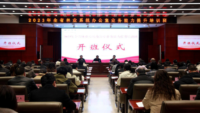 陕西省林业系统办公室业务能力提升培训班在西安开班