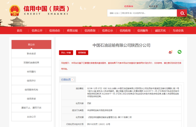 未按照规定制作危险货物运单，中国石油运输陕西分公司被罚五千元