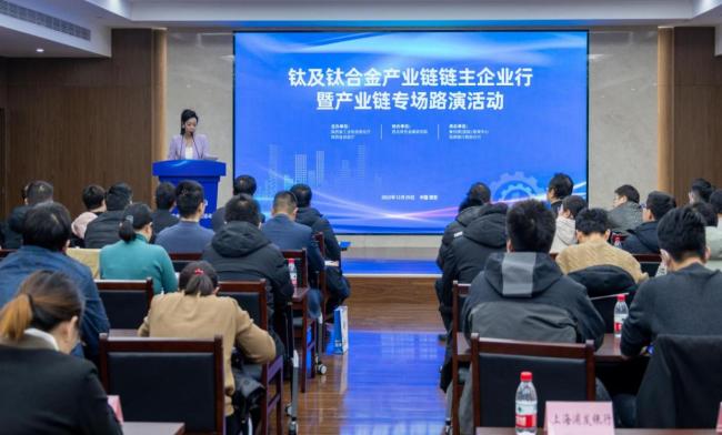 钛及钛合金产业链链主企业行暨产业链专场路演活动在西安举办