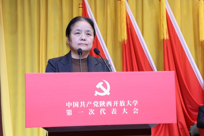 中国共产党陕西开放大学第一次代表大会召开