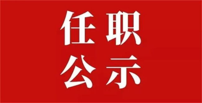 陕西省委组织部1月23日发布干部任职公示