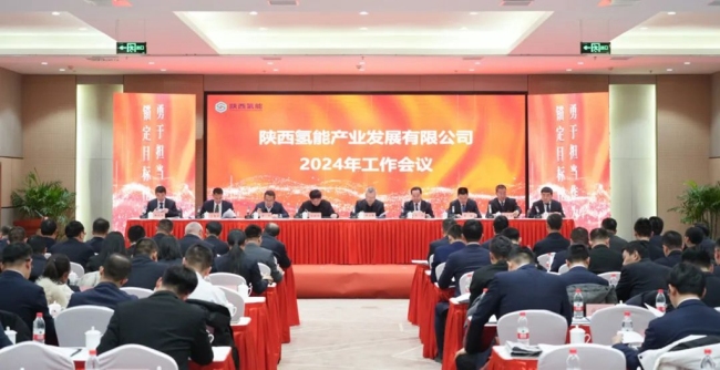 陕西氢能公司2024年工作会议现场