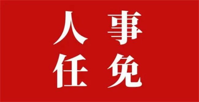 吴起县第十八届人民代表大会常务委员会发布人事任免公告