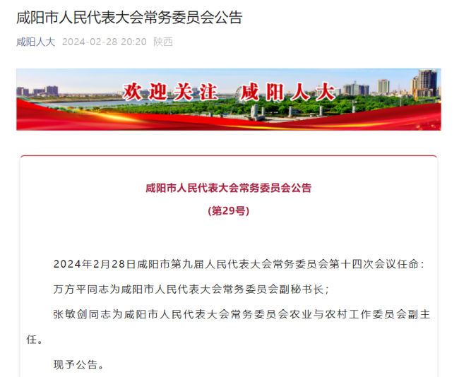 咸阳市人民代表大会常务委员会公告