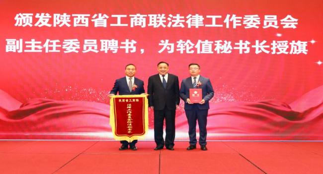 第二届陕西省民营经济法治论坛暨企业合规建设推进会圆满召开