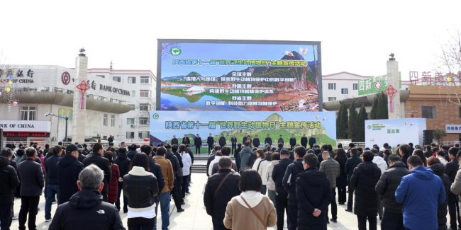陕西省第十一届“世界野生动植物日”宣传活动启动
