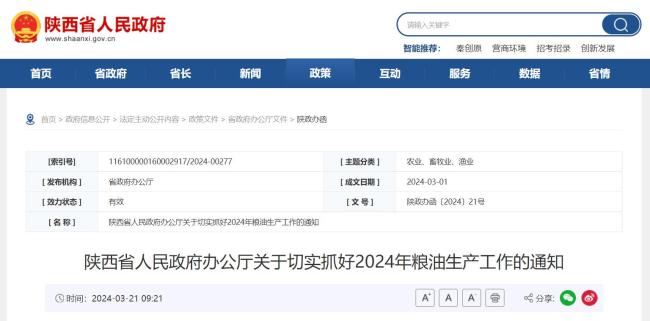 陕西省人民政府办公厅关于切实抓好2024年粮油生产工作的通知