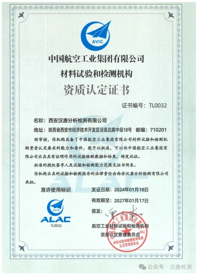 汉唐检测正式取得航空工业集团ALAC资质