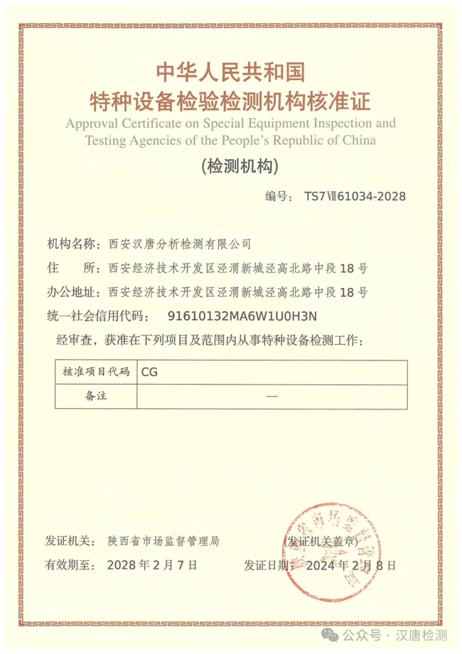 汉唐公司喜获《特种设备检验检测机构核准证》