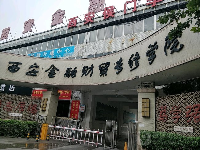 陕西省教育厅公告：西安金融财贸专修学院民办学校办学许可证废止