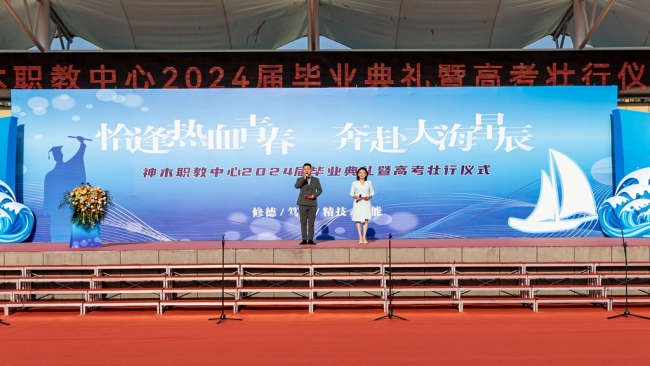 神木市职业技术教育中心举行2024届学生毕业典礼暨高考壮行仪式