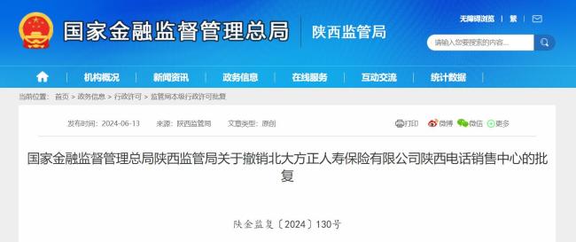 北大方正人寿保险公司陕西电话销售中心被撤销