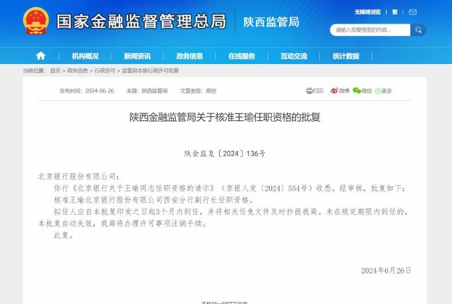 最新批复！王瑜任北京银行股份有限公司西安分行副行长