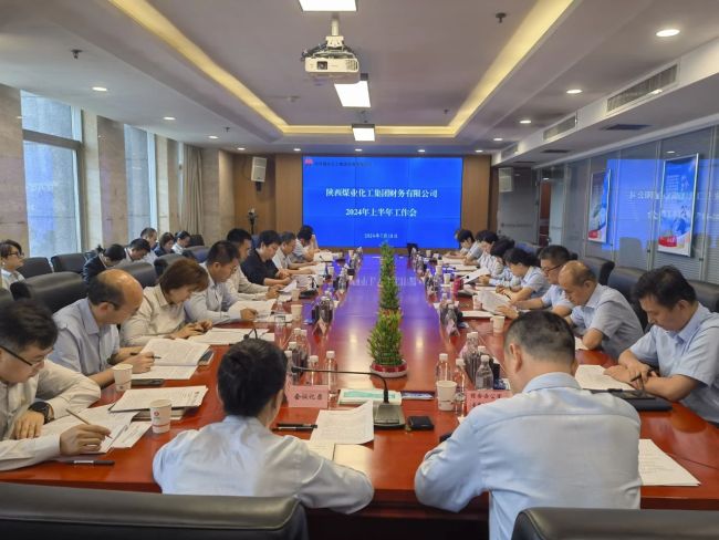 陕煤财务公司召开2024年半年工作会