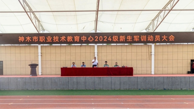 神木市职业技术教育中心隆重举行2024级新生国防教育动员大会