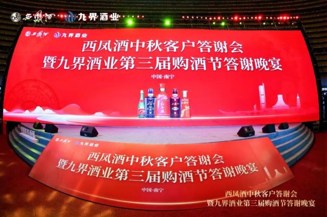 西凤酒中秋客户答谢会暨九界第三届购酒节答谢晚宴圆满举办