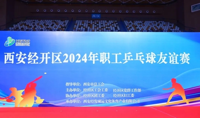 “乒”出精彩！西安经开区举办2024年度乒乓球友谊赛