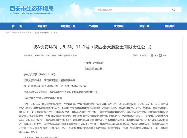 违反《建设项目环境保护管理条例》，陕西秦天混凝土公司及负责人合计被罚27万